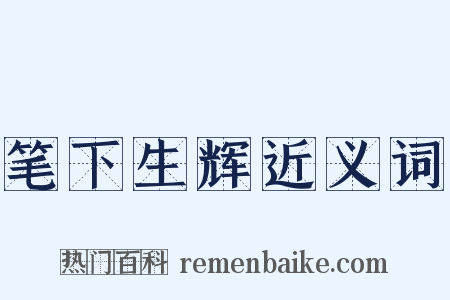 笔下生辉近义词是什么意思的图片